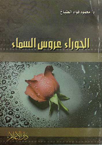 الحوراء عروس السماء