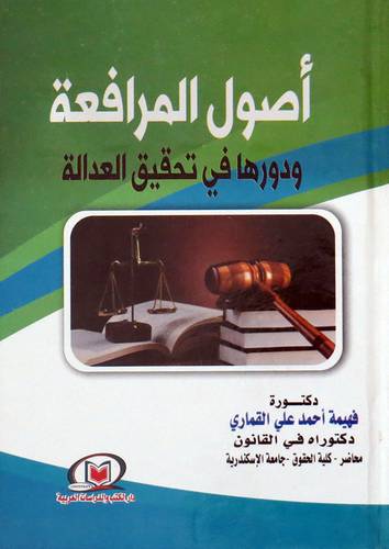  اصول المرافعة ودورها فى تحقيق العدالة ( كرتونى ) ابيض