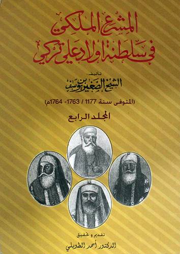المشرع الملكي في سلطنة اولاد على تركي - المجلد الرابع (غلاف)
