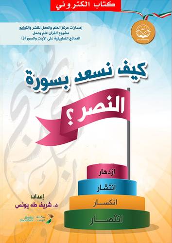 كيف نسعد بسورة النصر (نسخة الكترونية)