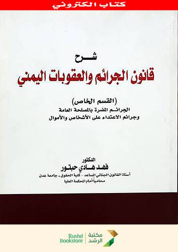 شرح قانون الجرائم والعقوبات اليمنى القسم الخاص الجرائم المضرة بالمصلحة العامة وجرائم الاعتداء على الاشخاص والاموال   (نسخة الكترونية)