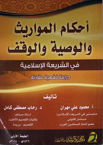 احكام المواريث والوصية والوقف في الشريعة الاسلامية ــ دراسة فقهية مقارنة ( غلاف ) ابيض