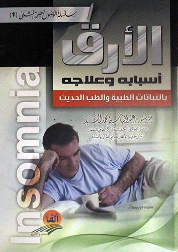 الارق اسبابه وعلاجه بالنباتات الطبية والطب الحديث (كرتونى)