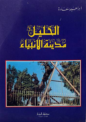 الخليل مدينة الانبياء