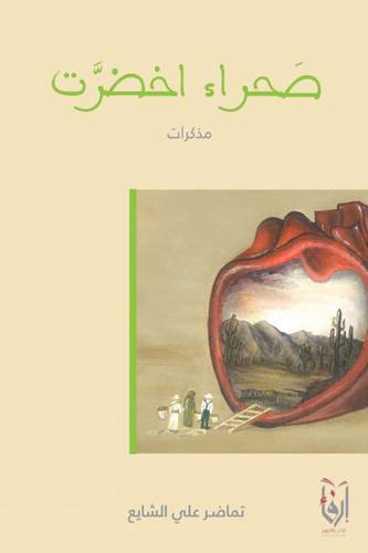 صحراء اخضرت ( غلاف) نباتى