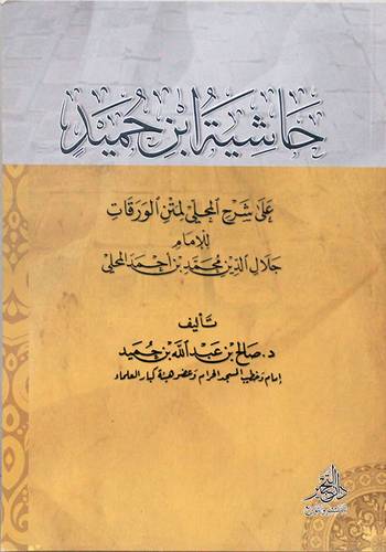 حاشية ابن حميد علي شرح المحلي لمتن الورقات (غلاف) نباتي