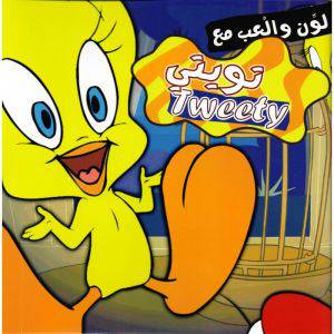 لون والعب مع تويني (غلاف) ابيض