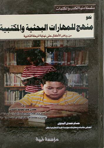 نحو منهج للمهارات البحثية والمكتبية ـ من رياض الاطفال حتى نهاية الثانوية (كرتونى)