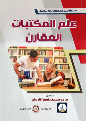 علم المكتبات المقارن (  غلاف ) ابيض