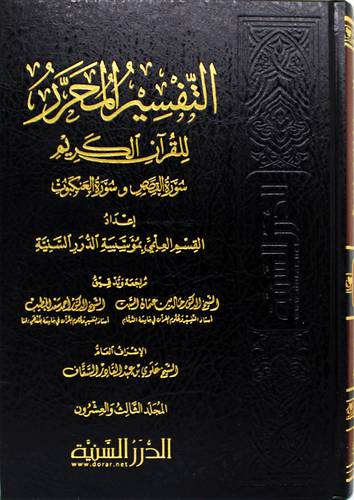 التفسير المحرر ج23 القصص والعنكبوت (مجلد ) شاموا