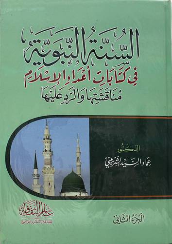 السنة النبوية في كتابات اعداء الاسلام مناقشتها والرد عليها 2/1 (كرتوني) - شامو