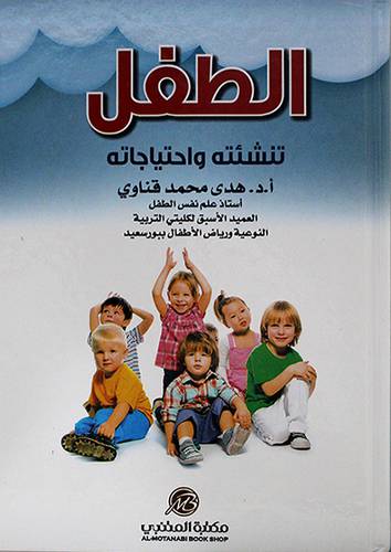 الطفل تنشئته واحتياجاته ( كرتونى ) ابيض