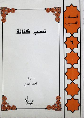 نسب كنانة