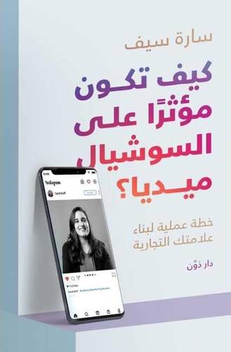 كيف تكون مؤثرا على السوشيال ميديا ( غلاف) نباتى