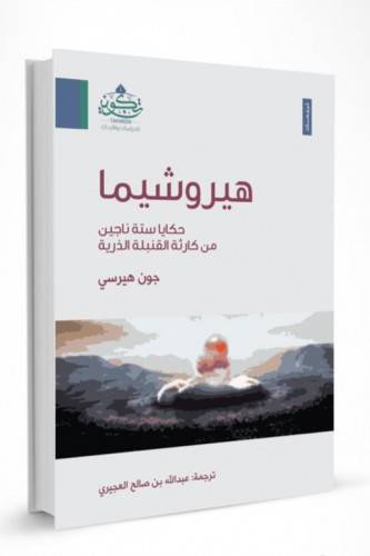 هيروشيما  - إصدار دار تكوين