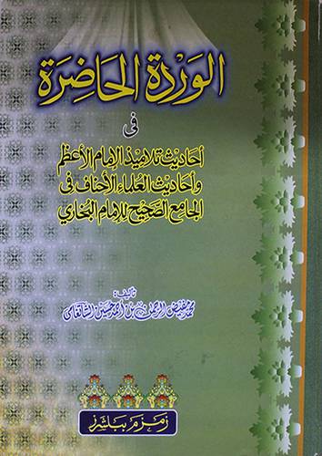 الوردة الحاضرة في احاديث تلاميذ الامام الاعظم في الجامع الكبير للبخارى