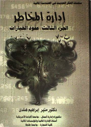 ادارة المخاطر الجزء الثالث 0 عقود الخيارات ( غلاف ) ابيض