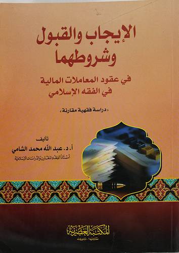الايجاب والقبول وشروطهما في عقود المعاملات المالية في الفقه الاسلامى(غلاف)