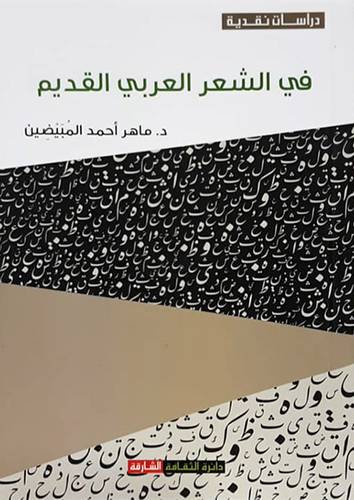 دراسات نقدية فى الشعر العربى القديم ( غلاف ) شاموا