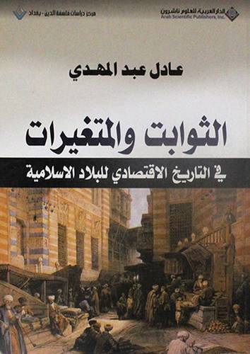 الثوابت والمتغيرات في التاريخ الاقتصادي للبلاد الاسلامية
