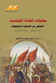 محاولات الخلافة العباسية التخلص من السيطرة السلجوقية ( غلاف) نباتى