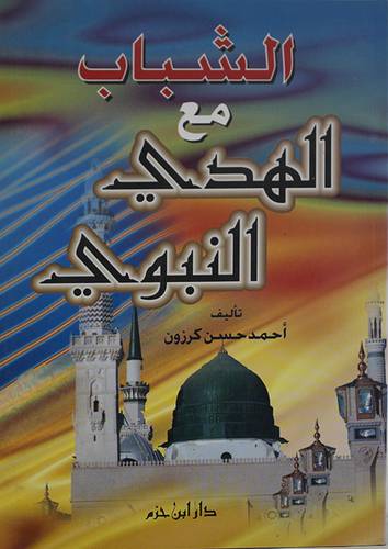 الشباب مع الهدي النبوى