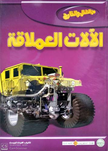 من الداخل والخارج - الالات العملاقة