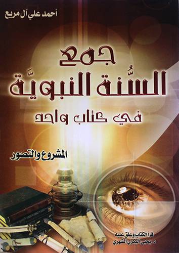 جمع السنة النبوية في كتاب واحد