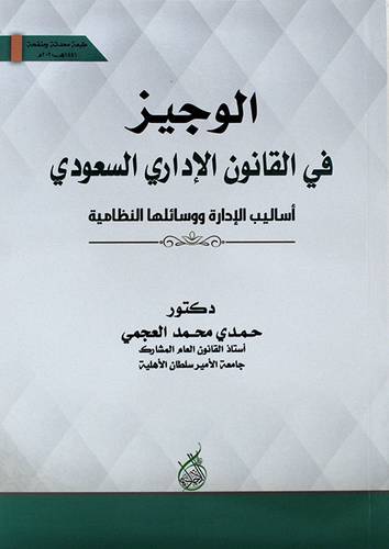 الوجيز في القانون الاداري السعودي