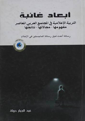 ابعاد غائبة (التربية الاعلامية في المجتمع العربي المعاصر) كرتونى