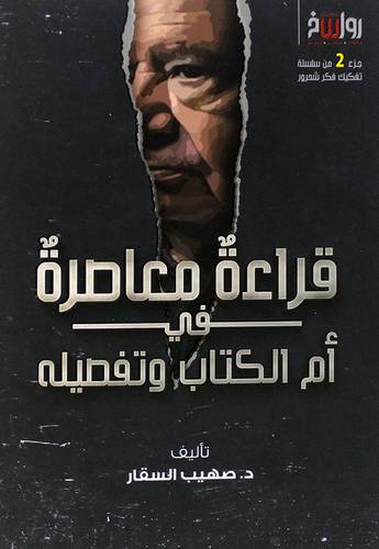 قراءة معاصرفى ام الكتاب وتفصيله (غلاف) نباتى