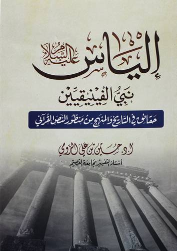 الياس عليه السلام نبي الفينيقيين (حقائق فى التاريخ والمنهج من منظور النص القراني )شاموا لونان