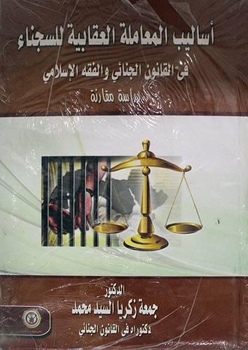 اساليب المعاملة العقابية للسجناء في القانون الجنائى الفقه الاسلامي (كرتوني)
