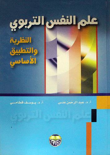 علم النفس التربوي النظرية والتطبيق الاساسى (كرتونى) ابيض