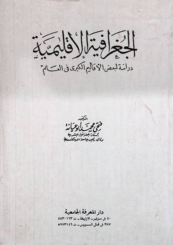 الجغرافية الاقليمية دراسة لبعض الاقاليم الكبرى في العالم