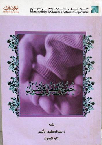 حقوق الطفل في القران (غلاف)