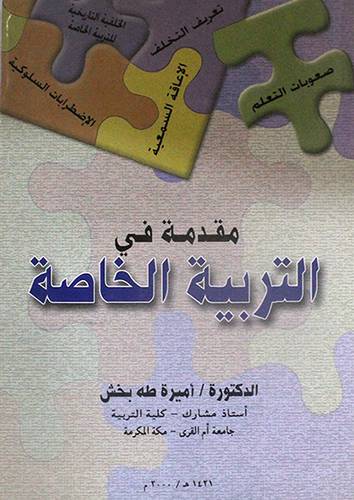 مقدمة في التربية الخاصة