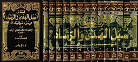 سبل الهدى والرشاد مع الفهارس 14/1   (مجلد) ابيض