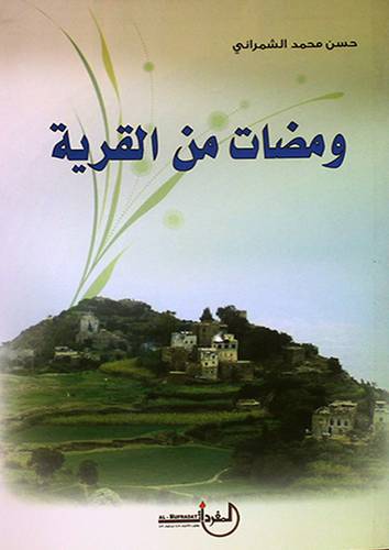 ومضات من القرية (غلاف)