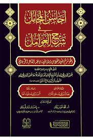 احاسن المحامل في شرح العوامل ( مجلد ) شاموا