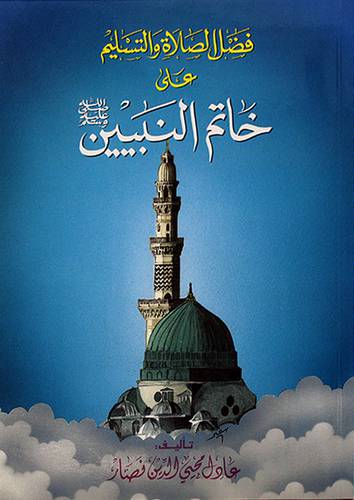 فضل الصلاة والتسليم