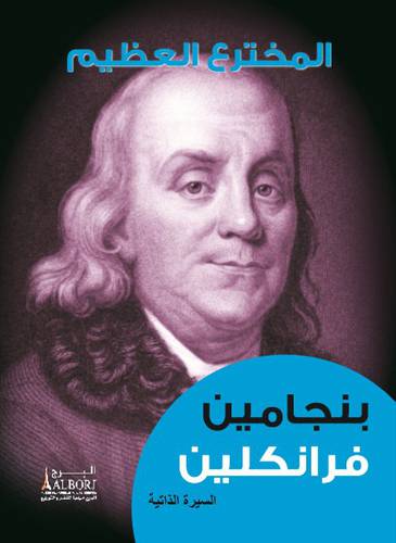 المخترع العظيم ــ بنجامين فرانكلين 18×14 (كرتونى)  ابيض