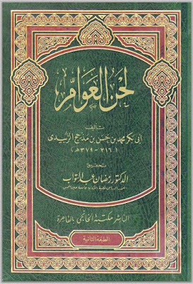 لحن العوام  (مجلد) ابيض