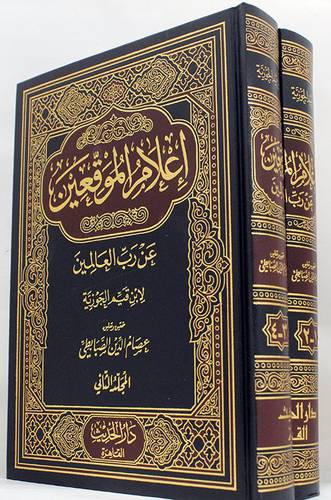اعلام الموقعين 1/2 ( مجلد ) ابيض لونان
