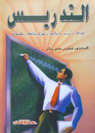 التدريس اهدافه اسسه اساليبه (غلاف) ابيض