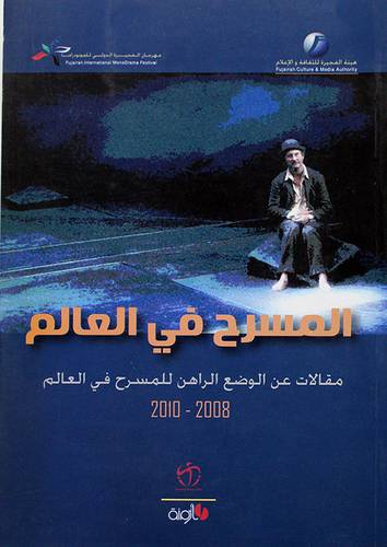المسرح في العالم مقالات عن الوضع الراهن للمسرح في العالم (غلاف)
