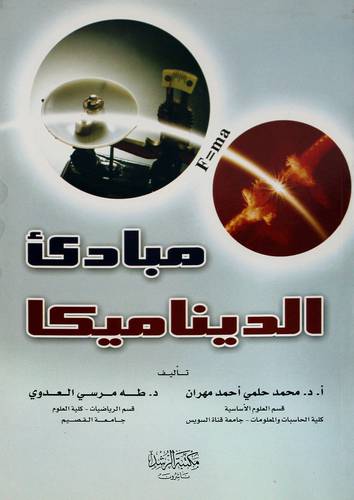 مبادئ الديناميكا