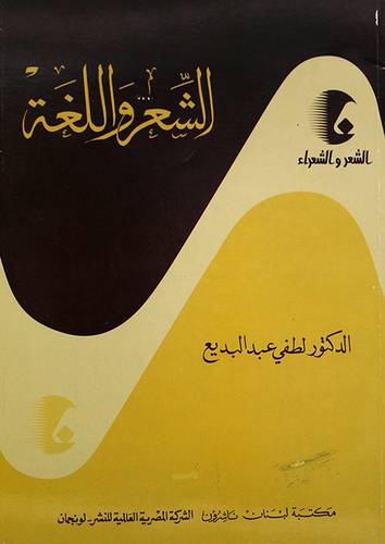 الشعر واللغة