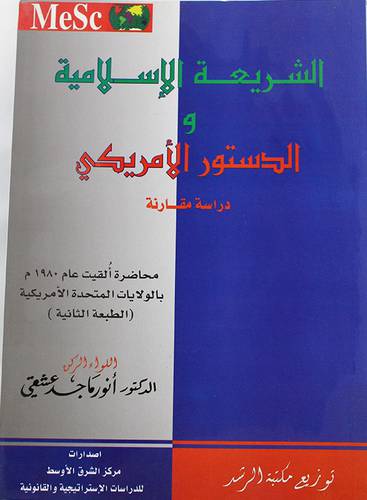الشريعة الاسلامية والدستور الامريكى (غلاف)17×24
