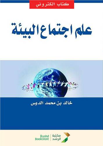 علم اجتماع البيئة (نسخة الكترونية)
